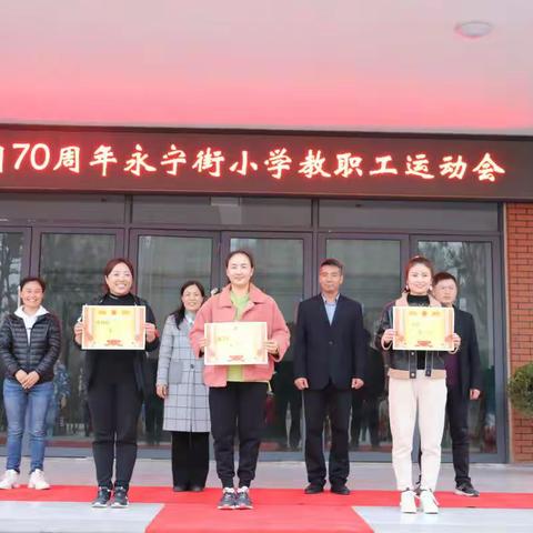 团结一致展风采  齐心协力赢快乐 ——建安区永宁街小学举行教职工趣味运动会