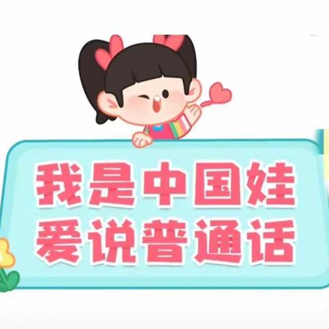 推广普通话，喜迎二十大——彬州市凯凯幼儿园小一班第四周精彩回顾