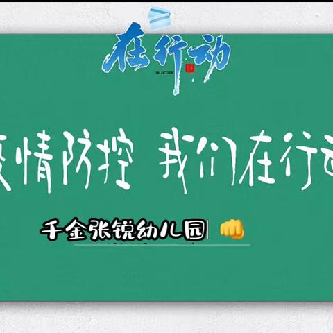 千金张锐幼儿园“疫情防控、从我做起”