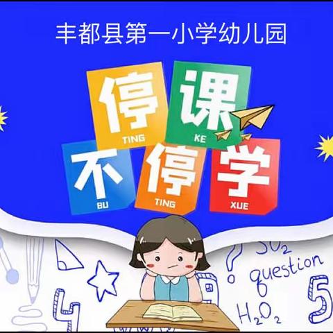 丰都县第一小学幼儿园宅家线上活动（第十三期）