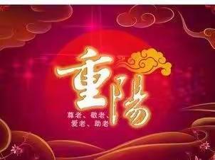 莫道桑榆晚 为霞尚满天——西安综合职业中专开展重阳节走访慰问退休教师活动