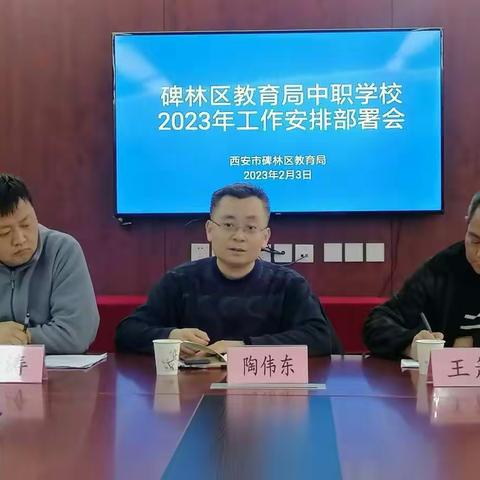 凝“新”聚力   大展宏“兔”——碑林区教育局召开中职学校2023年工作安排部署会