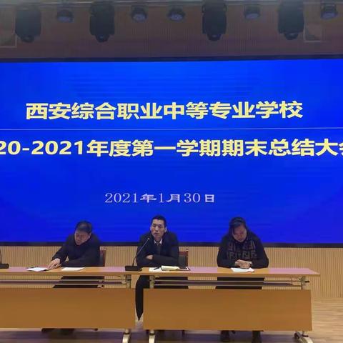 回顾总结促提升   凝心聚力谋发展                ——西安综合职业中专召2020-2021年度第一学期期末总结大会