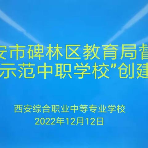 碑林区教育局督导检查西安综合职业中专“市级示范中职学校”创建工作