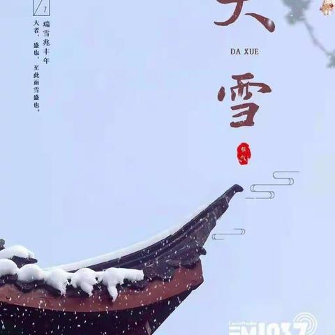 大雪至  冬安好—东营市春蕾幼儿园中四班大雪节气主题活动