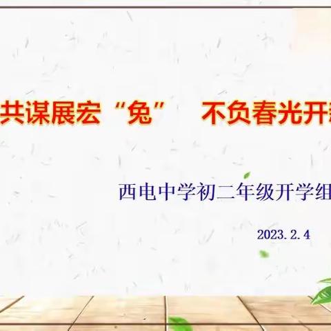 【向上西电】教学‖携手共谋展宏“兔”，不负春光开新局——初二年级春季开学组会