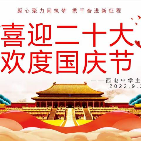 【向上西电】政教‖喜迎二十大   欢度国庆节——西电中学举办庆祝国庆节系列活动