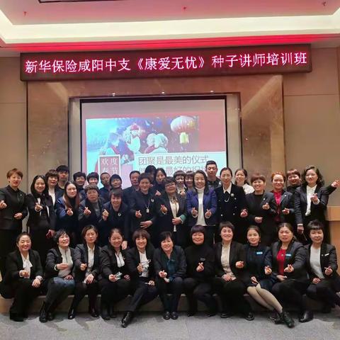 🎄新华保险咸阳中支《康爱无忧》种子讲师培训班🎄（副本）