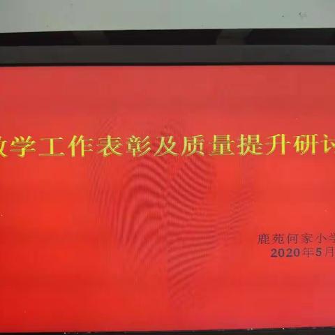 鹿苑何家小学教学质量提升研讨会