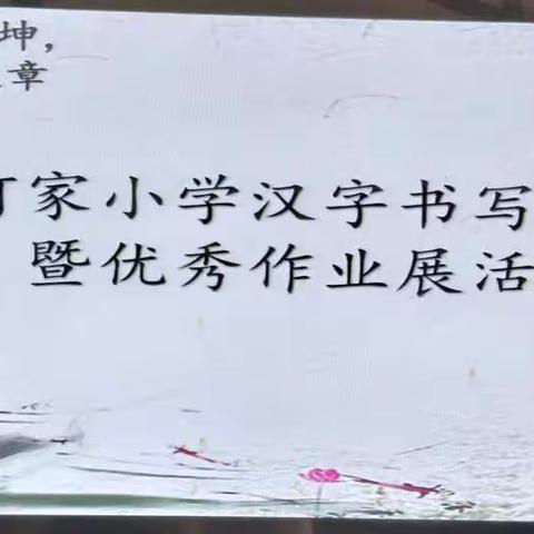 横竖撇捺有乾坤，一笔一画成文章——何家小学汉字书写比赛暨优秀作业展览活动