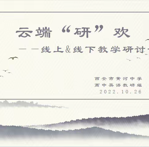 云端“研”欢 ――西安市黄河中学高中英语组线上&线下教学研讨会侧记