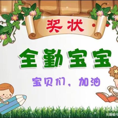 我是全勤宝宝，我最棒——焊业幼儿园托班全勤宝宝来报到