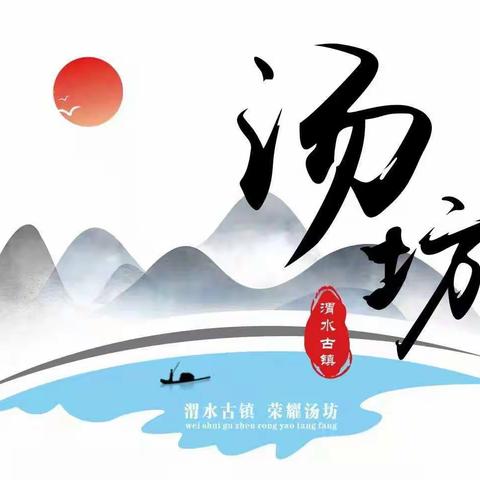 渭水古镇  荣耀汤坊——聚焦乡村振兴，创造美好生活