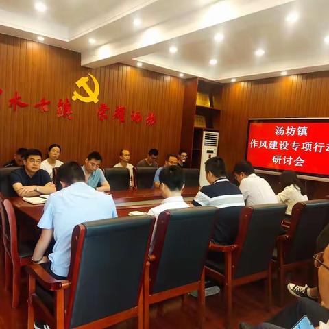 汤坊镇召开作风建设专项行动研讨会