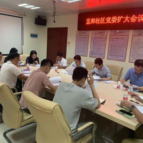 五和社区党委召开扩大会议