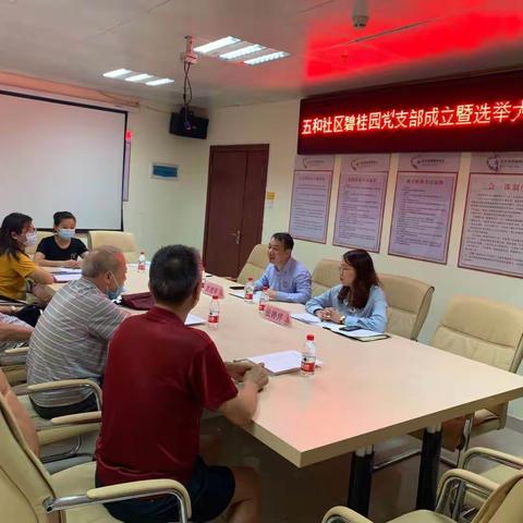 落实网格化党建，支部建设实现全覆盖——五和社区碧桂园党支部成立暨选举大会