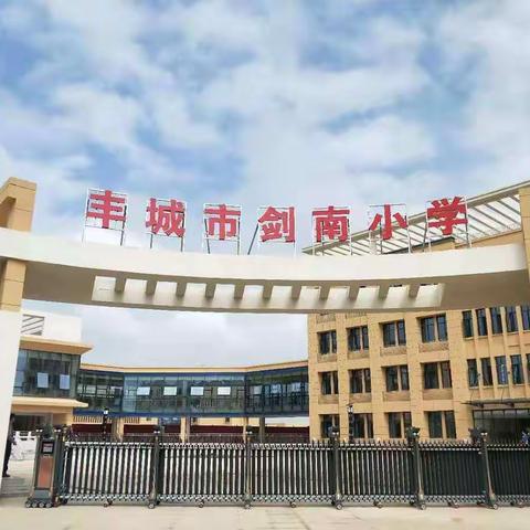 我爱阅读，快乐阅读——记丰城市剑南小学首届“读书月”活动