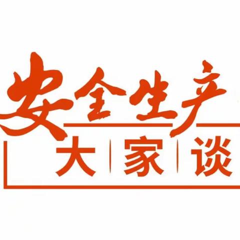 危运行业“安全生产大家谈”系列展播活动