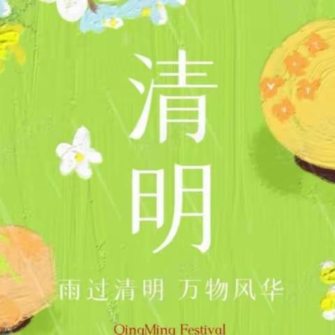 “缅怀先烈，致敬英雄”--娘娘庙完全小学清明节活动