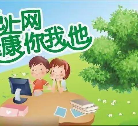 绿色上网 家校共育——云浮市教育局致全市中小学生家长的一封信