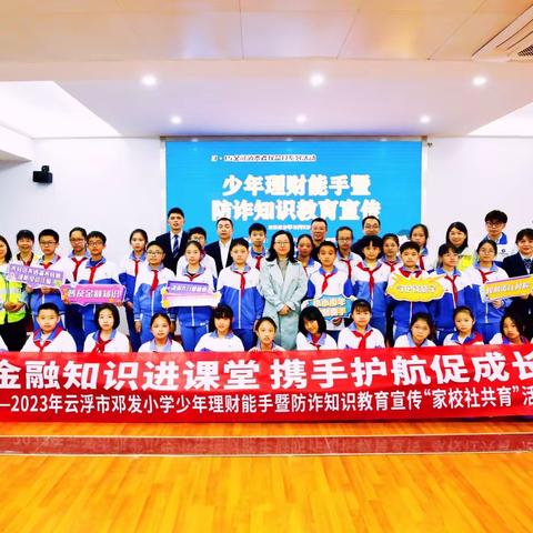金融知识进课堂 携手护航促成长——2023年云浮市邓发小学少年理财研学活动