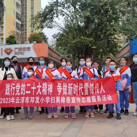 “践行党的二十大精神 争做新时代雷锋传人”云浮市邓发小学2023年志愿服务活动