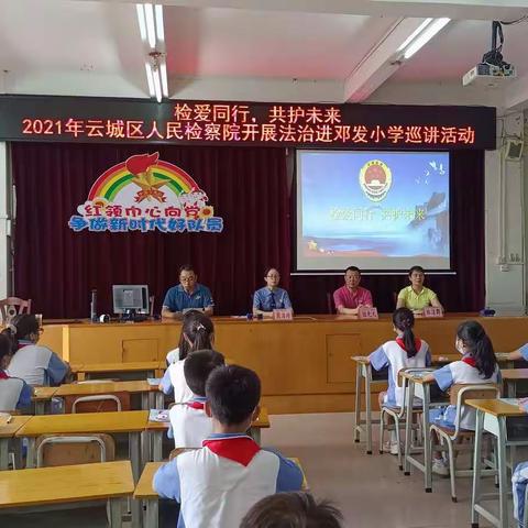 2021年云城区人民检察院开展法治进邓发小学巡讲活动