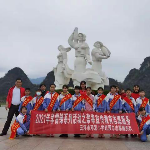 云浮市邓发小学开展学雷锋系列活动之禁毒宣传教育志愿服务