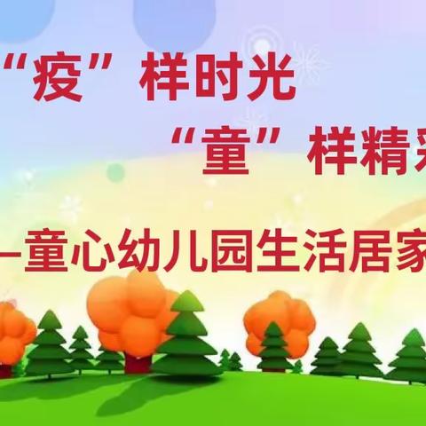 【童心幼儿园＆居家指导】“疫”样时光“童”样精彩中班居家指导