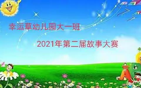 书香润童心，故事伴成长——大一班第二届故事大赛