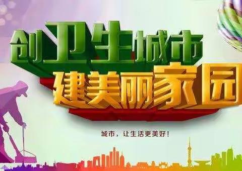 齐心协力美化环境    攻坚克难助力创卫