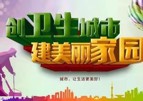 齐心协力美化环境  攻坚克难助力创卫