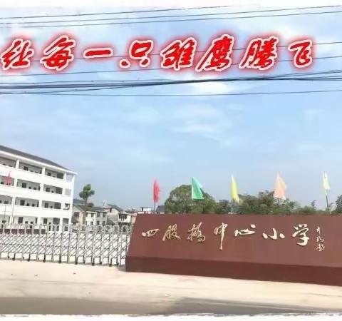 四股桥中心小学第三周值周小结