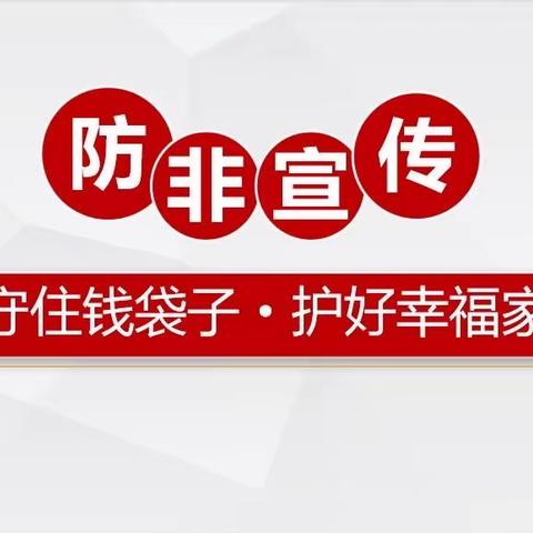 大连银行金普新区支行2023年防范非法集资宣传月活动———守住钱袋子·护好幸福家