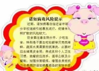 【越昕晖三色幼儿园】“诺如病毒”提早预防！