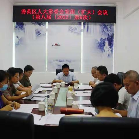 秀英区人大常委会召开党组扩大会议