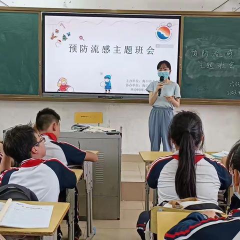 海口市美兰实验小学六年级“预防流感，健康你我他”主题班会