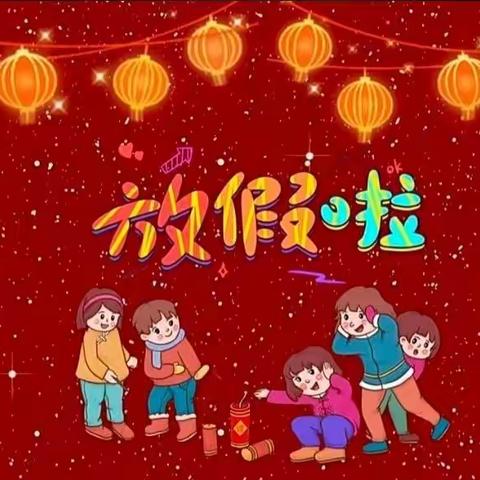 【伏家营中心幼儿园】寒假放假通知及假期安全提示