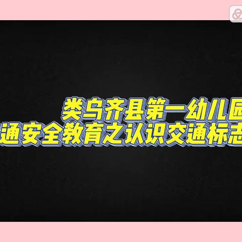 县一幼“停课不停学、成长不延期”——第100期“交通安全教育之认识交通标志”时间到啦