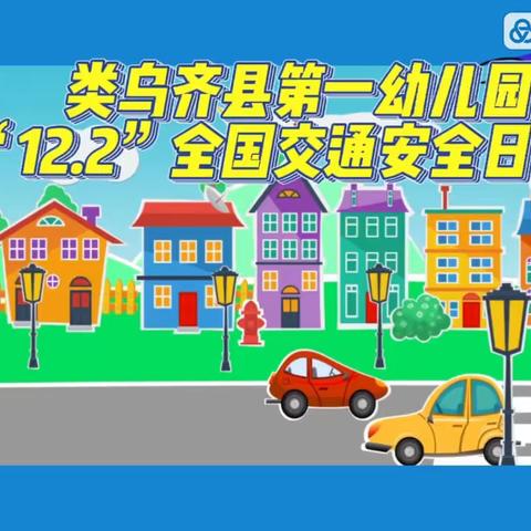 类乌齐县第一幼儿园-【112全国交通安全日】交通安全教育（102期）