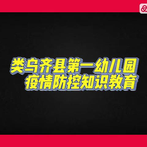 县一幼“停课不停学、成长不延期”——第94期“疫情防控知识教育”时间到啦