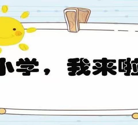 蓝天幼儿园 “初探小学 礼遇成长”幼小衔接主题活动