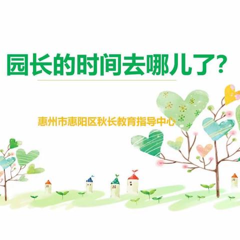 聚焦时间管理 助力高效工作﻿﻿﻿——记2023年秋长街道幼儿园园长主题沙龙活动