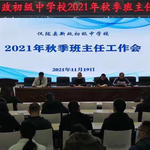 爱育前行  砥砺奋进----仪陇县新政初级中学校召开2021年秋班主任工作会议