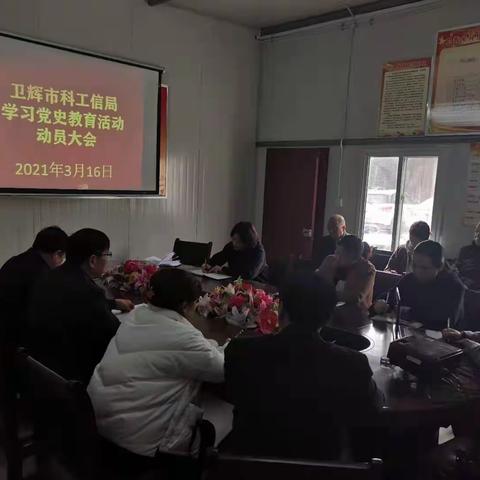 卫辉市科工信局开展党史学习教育动员会