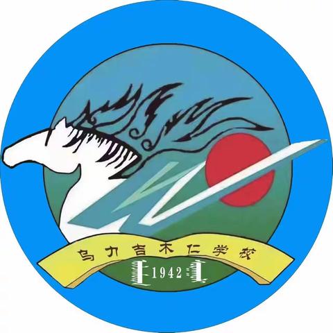 “石榴花开心向党，奋楫笃行向未来”———乌力吉木仁学校2023年校园艺术节暨体育运动会