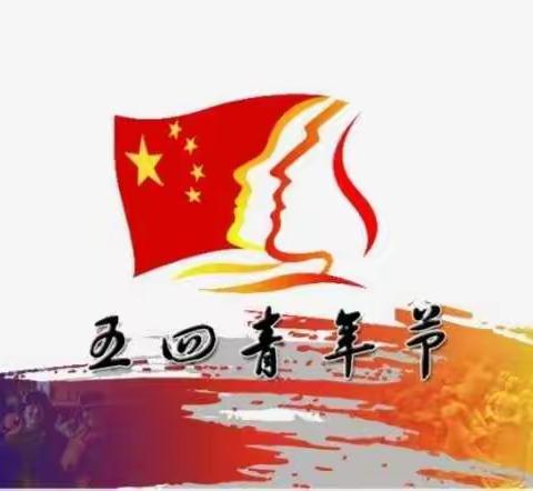 【落实“双优”，深入“双减”】弘扬五四精神，书写励志青春——黄歇口镇大兴初级中学五四演讲、绘画比赛纪实