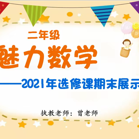 2021年二年级下学期魅力数学选修课课程展示