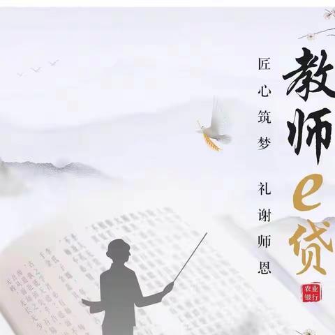 湖北农行教师e贷——匠心筑梦 礼谢师恩