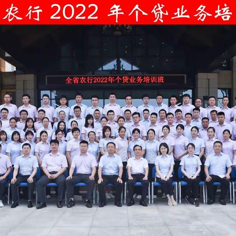 固基础，强学习——省分行举办全省农行2022年个贷业务培训班